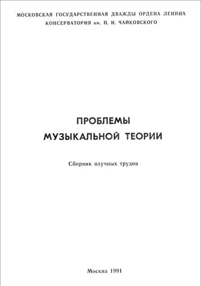 Проблемы музыкальной теории