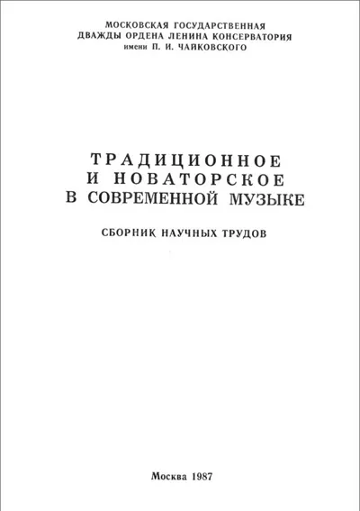 Традиционное и новаторское в современной музыке