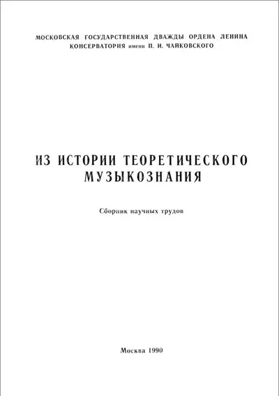 Из истории теоретического музыкознания