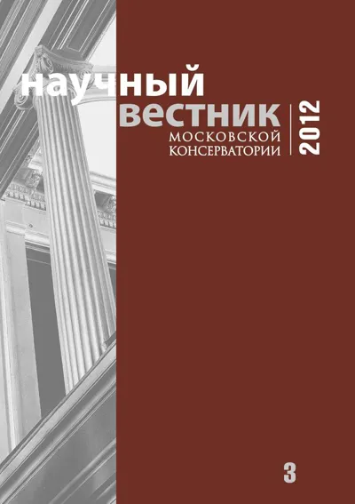 Научный вестник Московской консерватории №3 2012