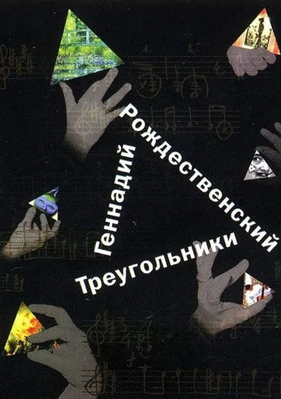 Треугольники. Триптих
