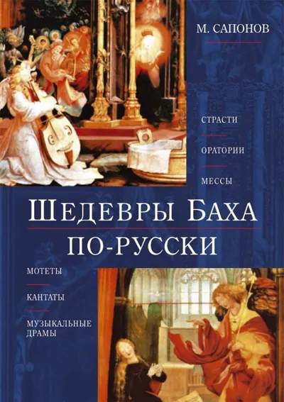 Шедевры Баха по-русски