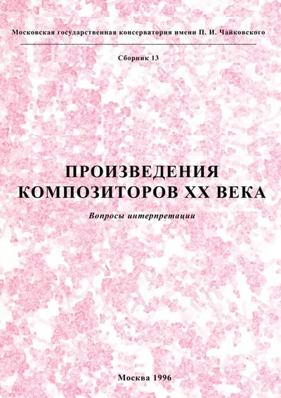 Произведения композиторов ХХ века: Вопросы интерпретации