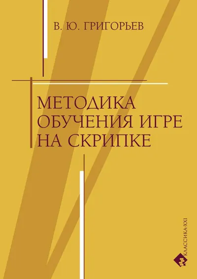 Методика обучения игре на скрипке