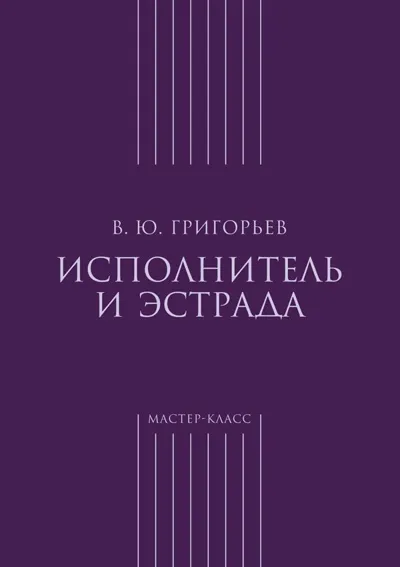 Исполнитель и эстрада