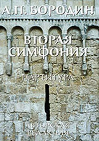 Вторая симфония (авторская редакция)