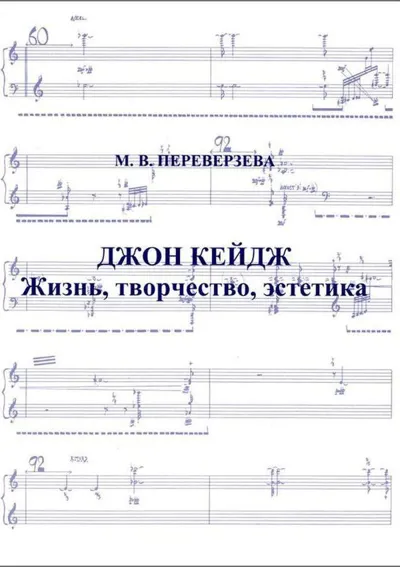 Джон Кейдж: жизнь, творчество, эстетика