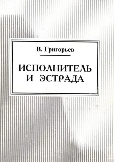 Исполнитель и эстрада