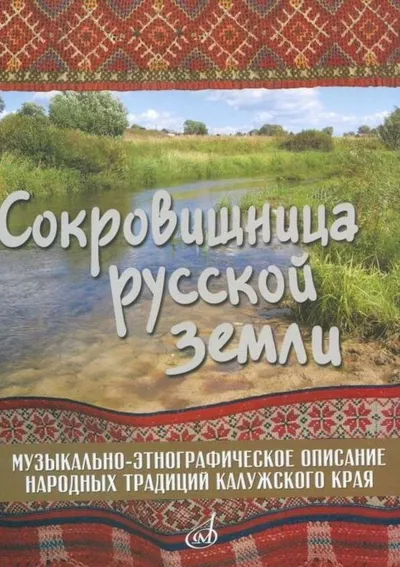 Музыкально-этнографическое описание народных  традиций Калужского края