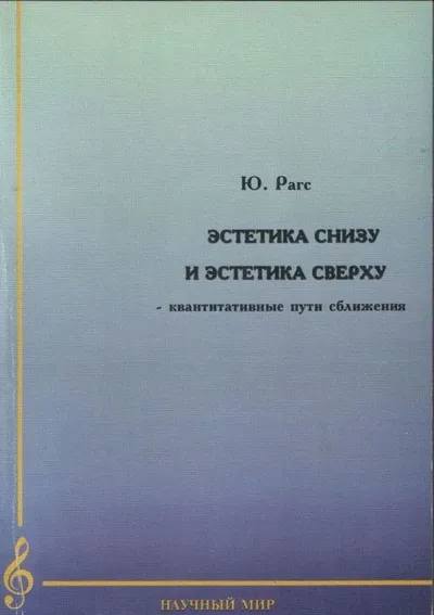 Эстетика снизу и эстетика сверху – квантитативные пути сближения