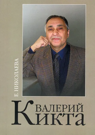 Валерий Кикта: Звуки времени