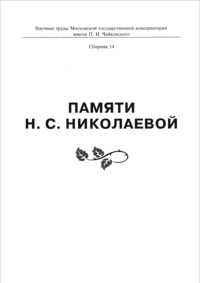 Памяти Н. С. Николаевой