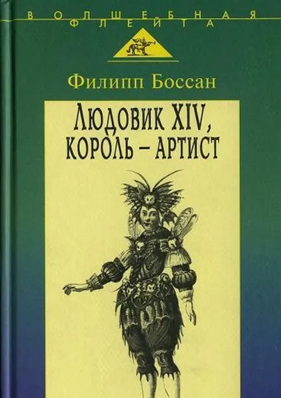 Людовик XIV, король-артист