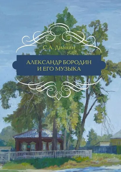 Александр Порфирьевич Бородин и его музыка
