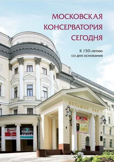 Московская консерватория сегодня: К 150-летию со дня основания