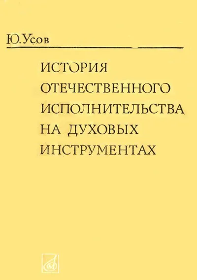 История отечественного исполнительства на духовых инструментах