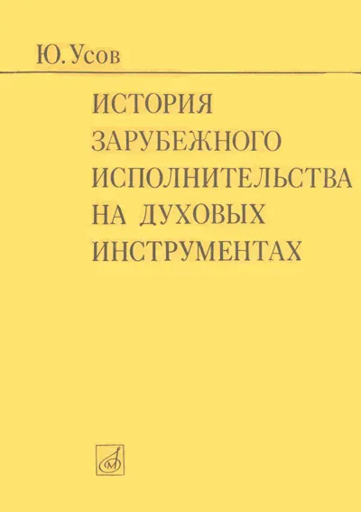 История зарубежного исполнительства на духовых инструментах