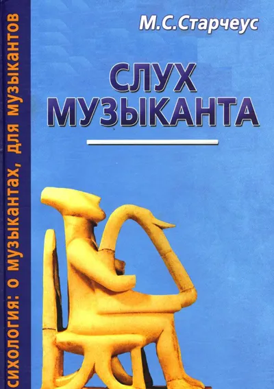 Слух музыканта