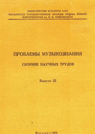 Проблемы музыкознания: сборник научных трудов. Вып. 3