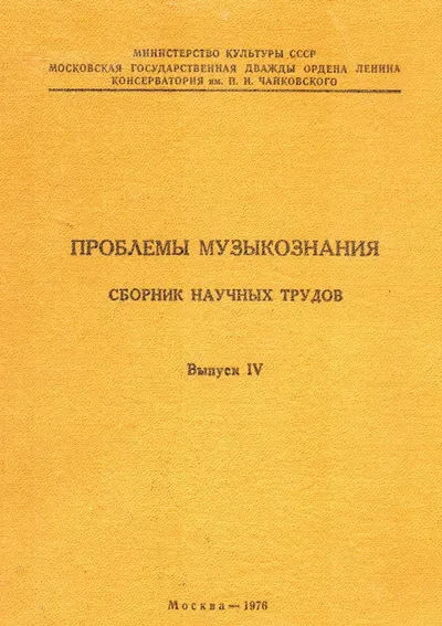 Проблемы музыкознания: сборник научных трудов. Вып. 4