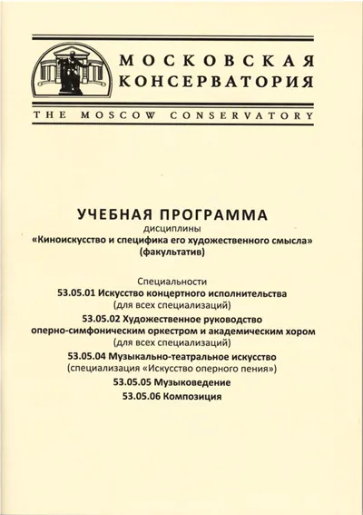 Учебная программа дисциплины «Киноискусство и специфика его художественного смысла»