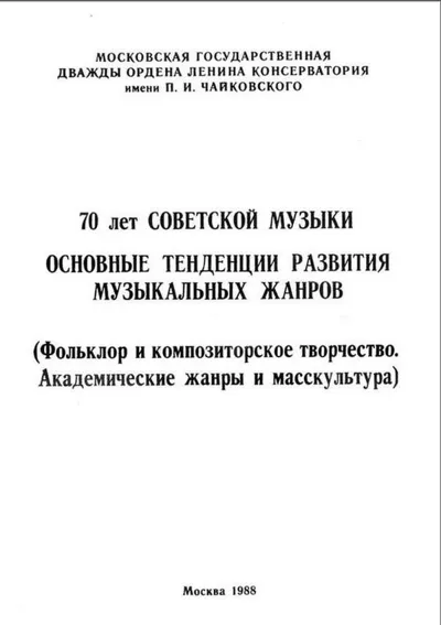70 лет советской музыки. Основные тенденции развития музыкальных жанров