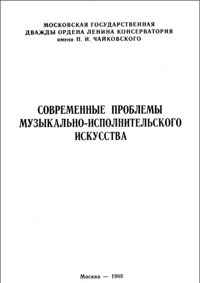 Современные проблемы музыкально-исполнительского искусства. Сборник научных трудов