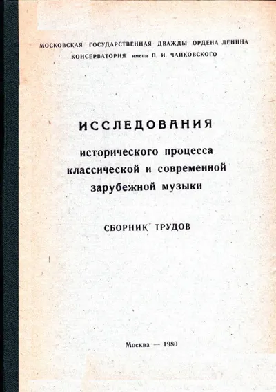 Исследования исторического процесса классической и современной зарубежной музыки