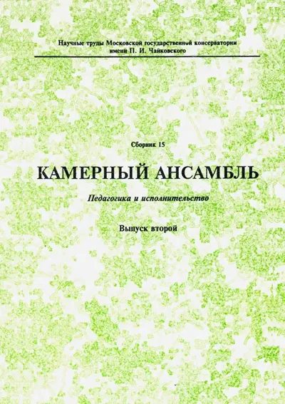Камерный ансамбль: Педагогика и исполнительство