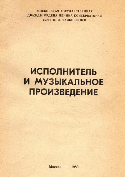 Исполнитель и музыкальное произведение