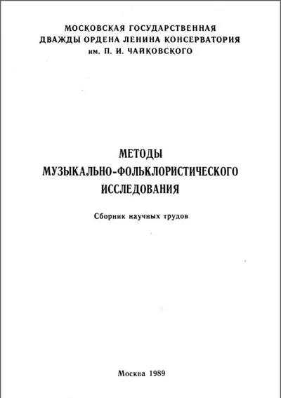 Методы музыкально-фольклористического исследования. Сборник научных трудов