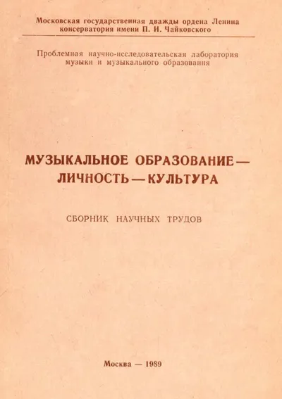 Музыкальное образование — личность — культура. Сборник научных трудов