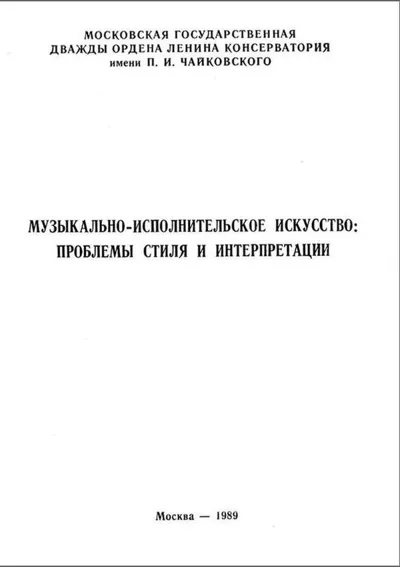 Музыкально-исполнительское искусство: Проблемы стиля и интерпретации. Сборник трудов