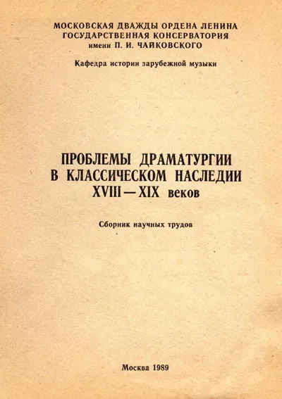 Проблемы драматургии в классическом наследии XVIII–ХIХ веков. Сборник научных трудов