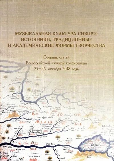 Музыкальный фольклор Алтая: коллекции аудиозаписей Научного центра (лаборатории) народной музыки МГК