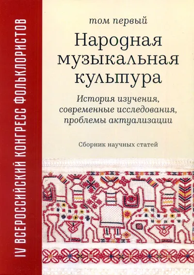 «Спутник музыканта-этнографа» С. Л. Толстого и П. Н. Зимина (1929) ...