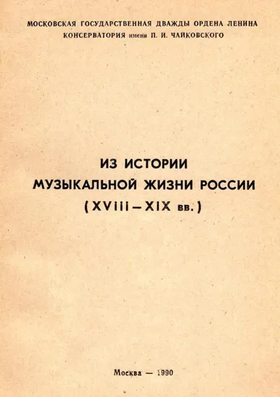 Из истории музыкальной жизни России XVIII — XIX вв.