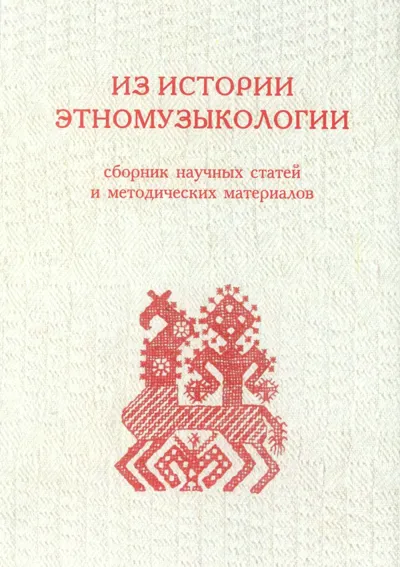 Из истории этномузыкологии: сборник научных статей и методических материалов