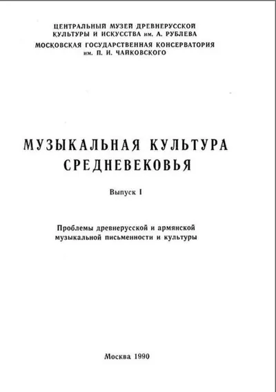 Музыкальная культура Средневековья. Вып. 1: Проблемы древнерусской и армянской музыка