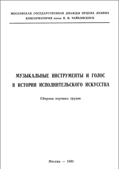 Музыкальные инструменты и голос в истории исполнительского искусства. Сборник трудов
