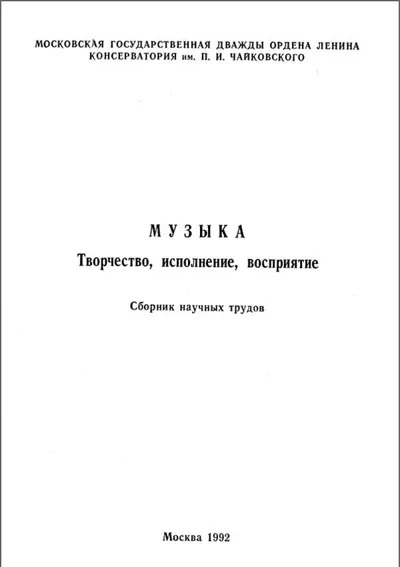 Музыка: Творчество, исполнение, восприятие. Сборник научных трудов