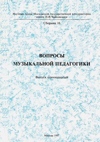Вопросы музыкальной педагогики. Выпуск 11