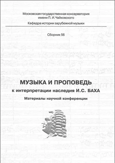 Музыка и проповедь: К интерпретации наследия И. С. Баха