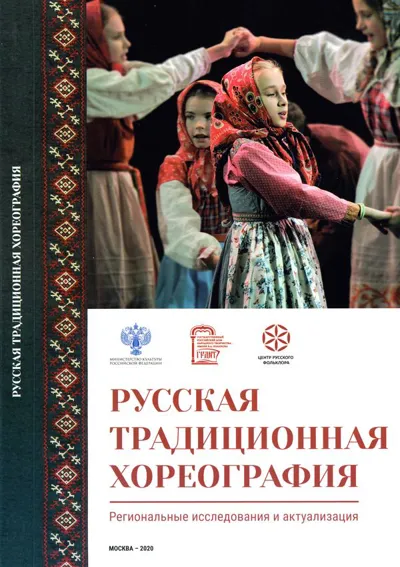 Русская традиционная хореография: региональные исследования и актуализация