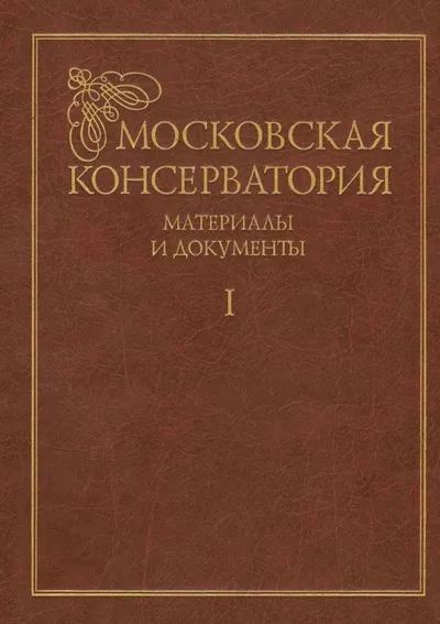 Московская консерватория: материалы и документы (в 2 томах). Том 1