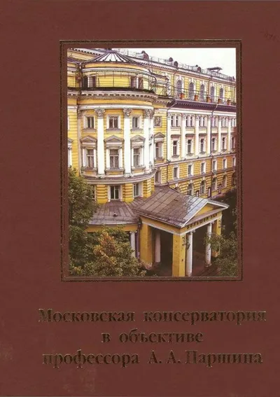 Московская консерватория в объективе профессора А. А. Паршина