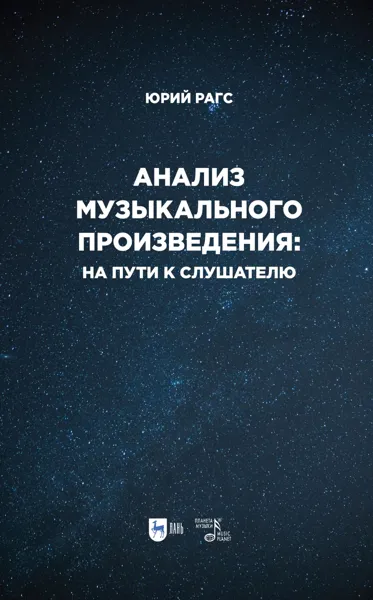 «Анализ музыкального произведения: на пути к слушателю. Очерки»