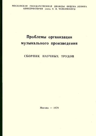 Проблемы организации музыкального произведения. Сборник научных трудов