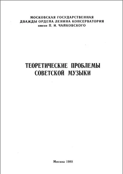 Теоретические проблемы советской музыки. Сборник научных трудов