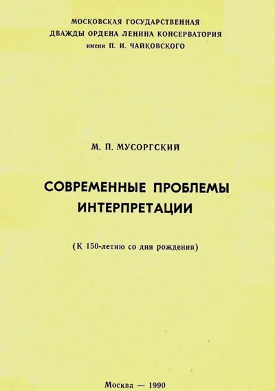 М. П. Мусоргский. Современные проблемы интерпретации (К 150-летию со дня рождения)
